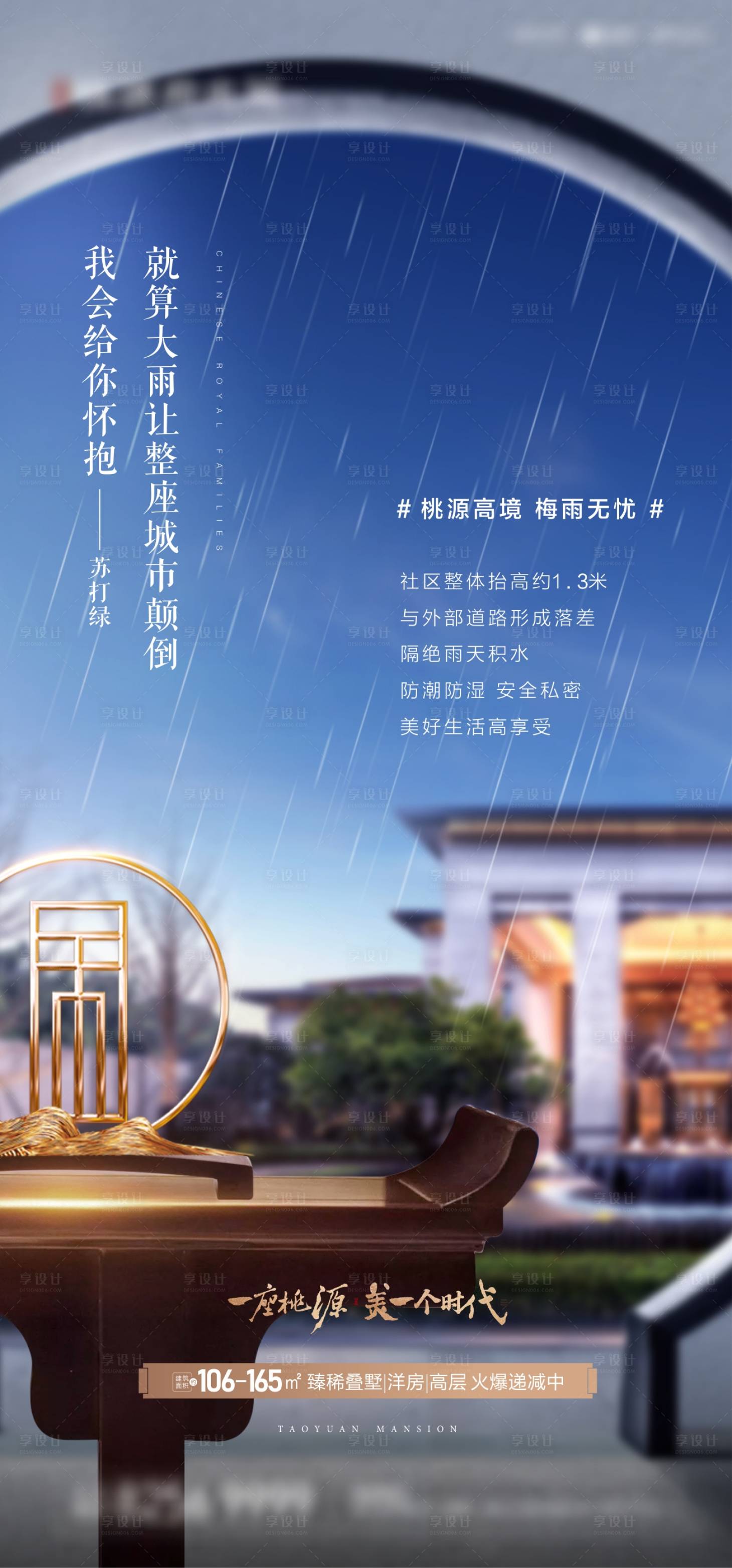 新中式地产梅雨季节微信海报-源文件【享设计】