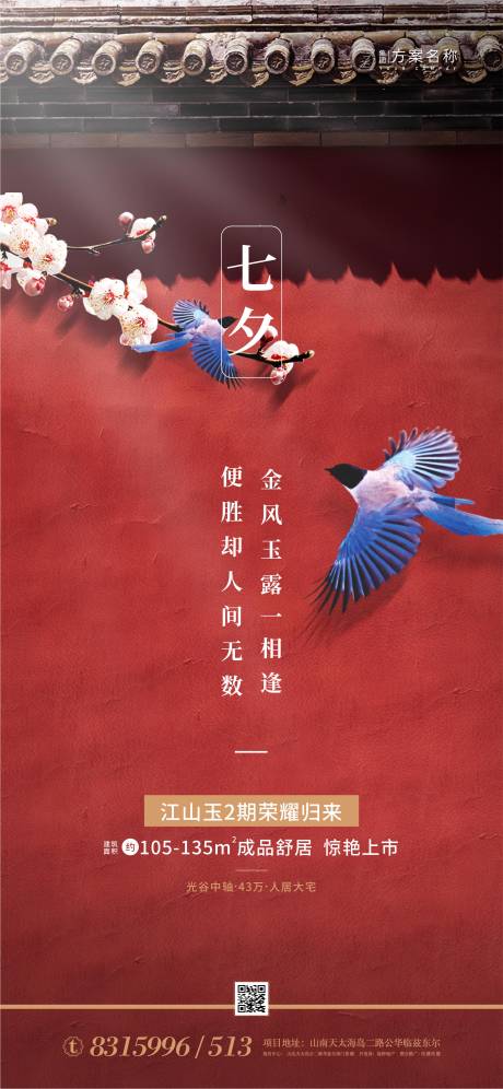 源文件下载【地产七夕节情人节海报】编号：85710001406079112