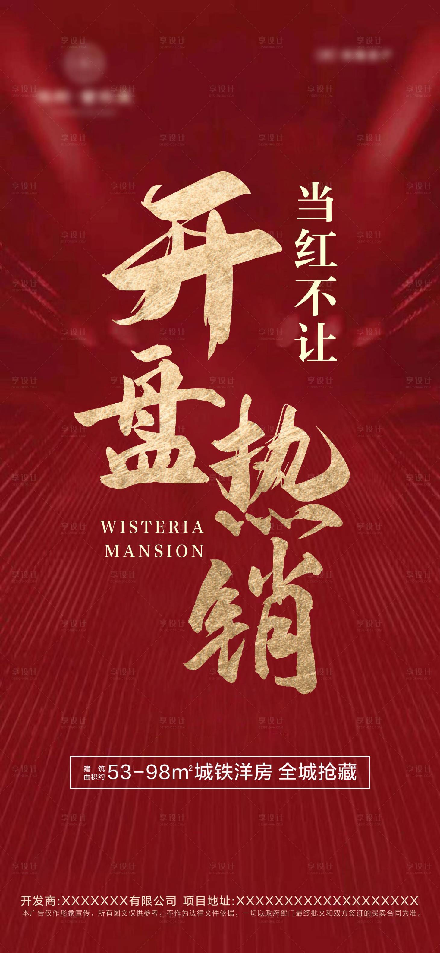 源文件下载【地产开盘热销红金海报】编号：69810001381401394