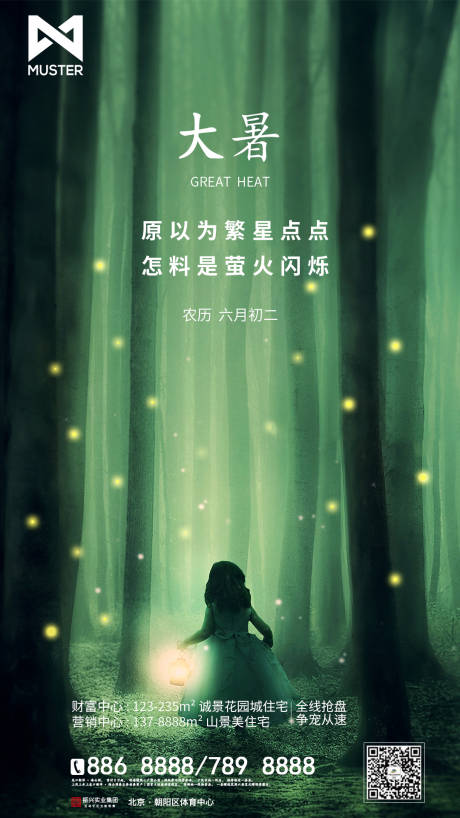 源文件下载【享设计】搜索编号：80620001304852037【大暑节气森林海报】
