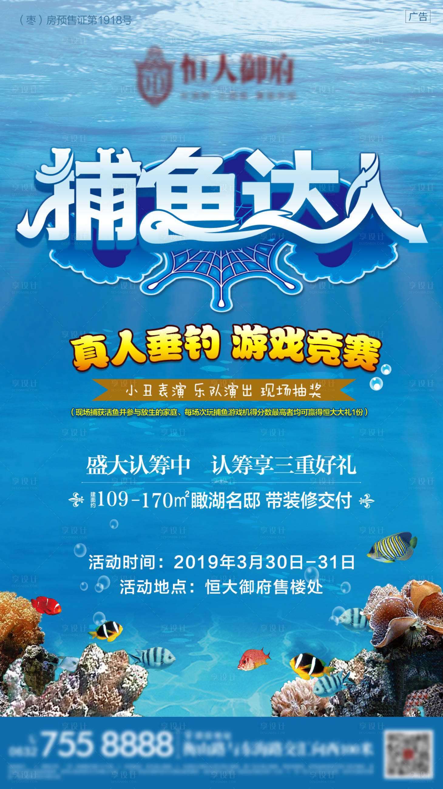 源文件下載【享設(shè)計】搜索編號：92400001324373362【捕魚達人地產(chǎn)暖場海報 】