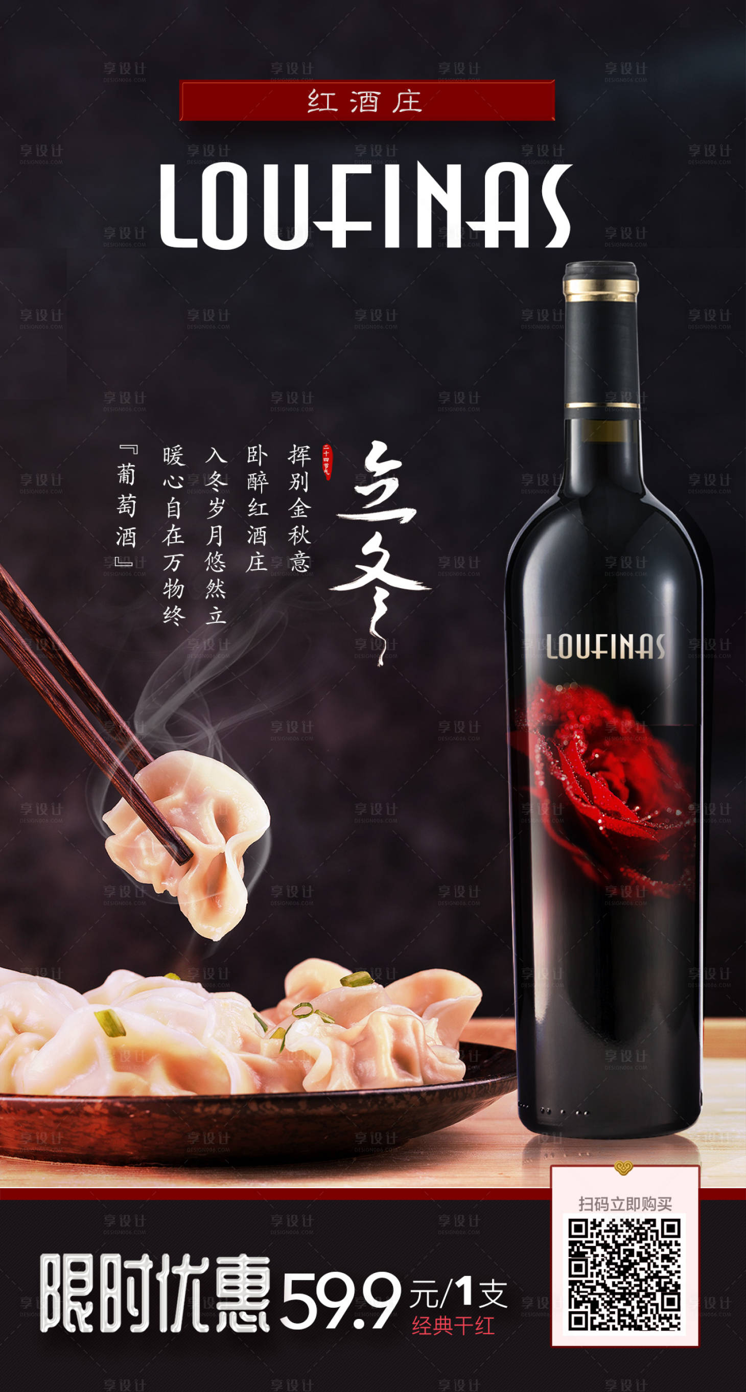源文件下載【享設計】搜索編號：54260001376527693【紅酒立冬移動端海報】