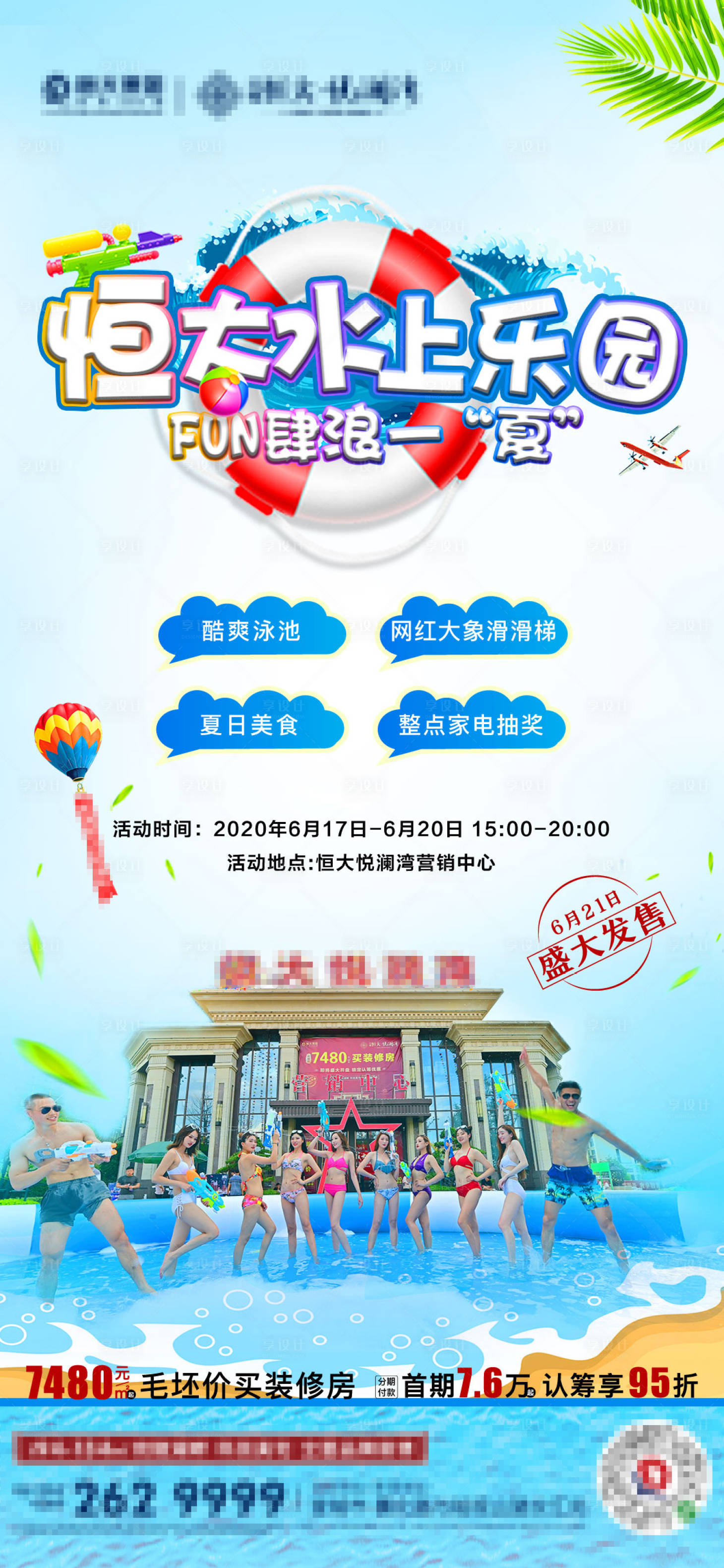 源文件下載【享設(shè)計】搜索編號：80700001272032353【房地產(chǎn)水上樂園活動海報】