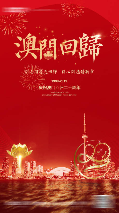 源文件下载【享设计】搜索编号：15670001346348649【地产澳门回归单图海报】