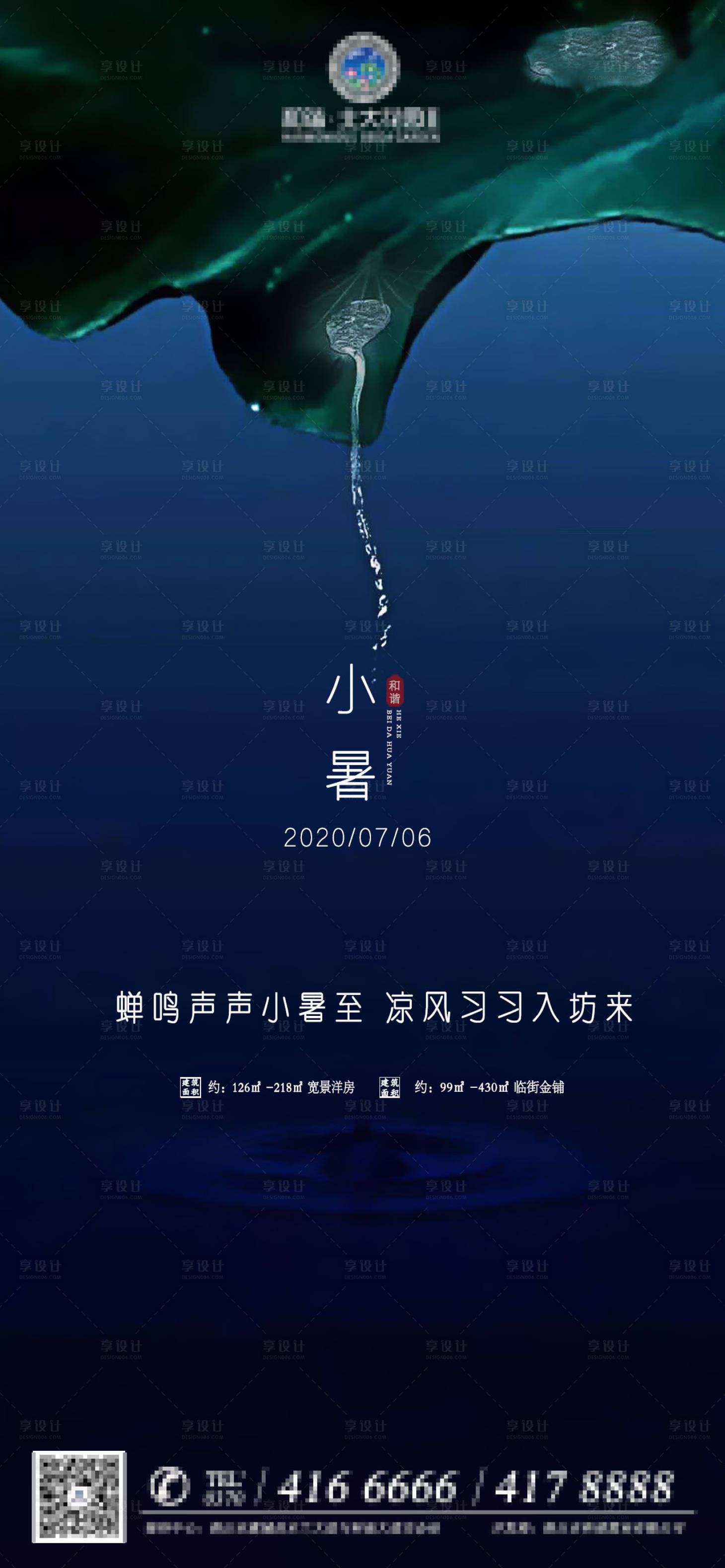 源文件下载【享设计】搜索编号：83100001489357251【小暑节气移动端海报】