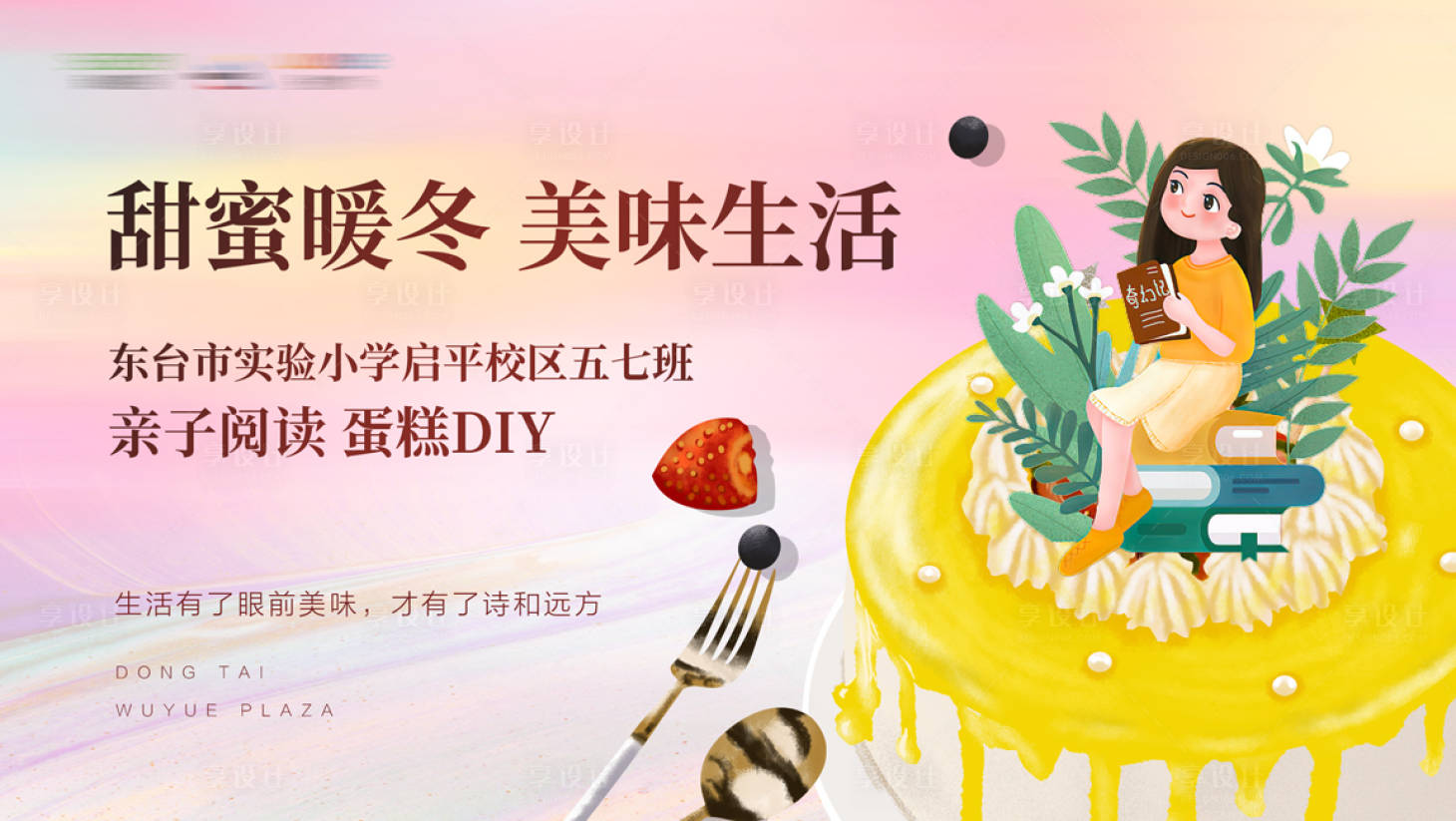 源文件下载【享设计】搜索编号：10390001530584044【地产亲子蛋糕DIY暖场活动背景板】