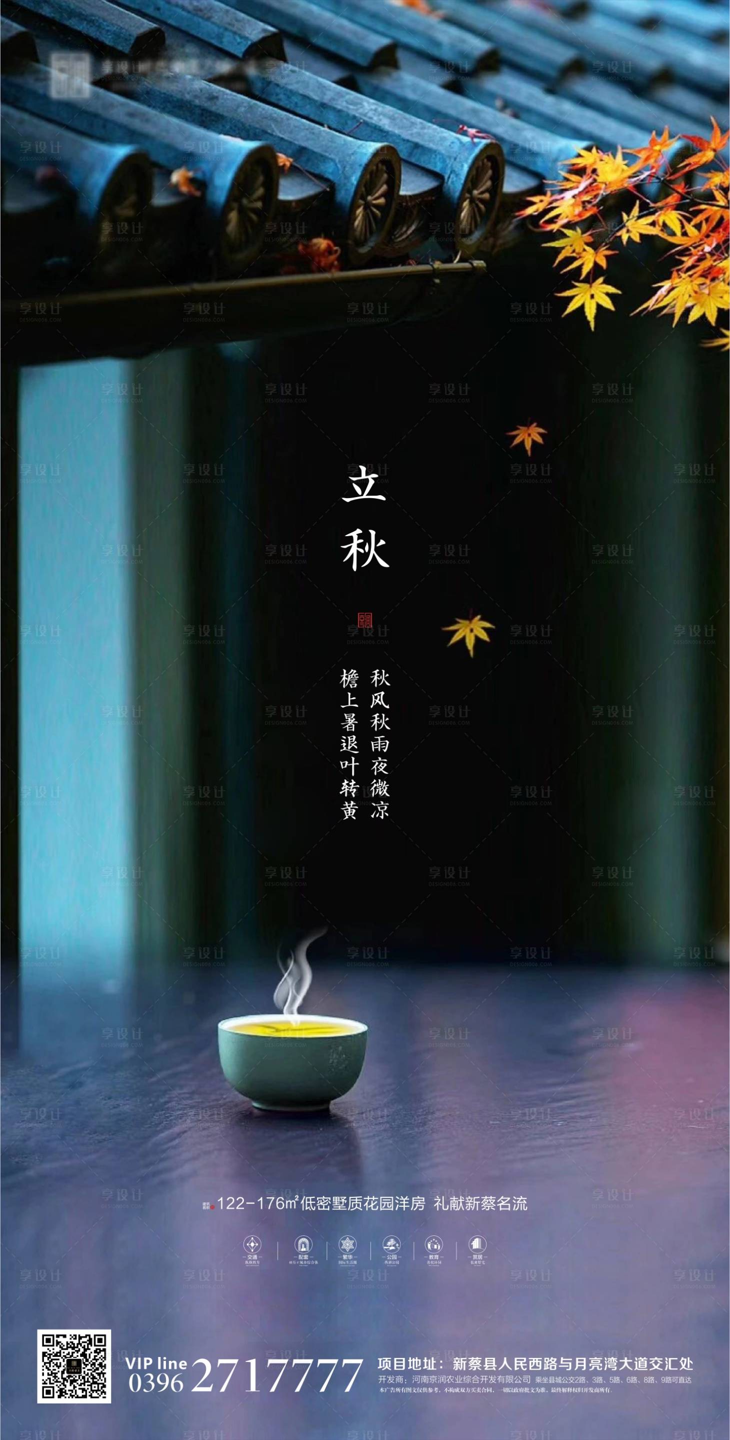 源文件下载【享设计】搜索编号：47830001540407561【新中式地产立秋节气海报】