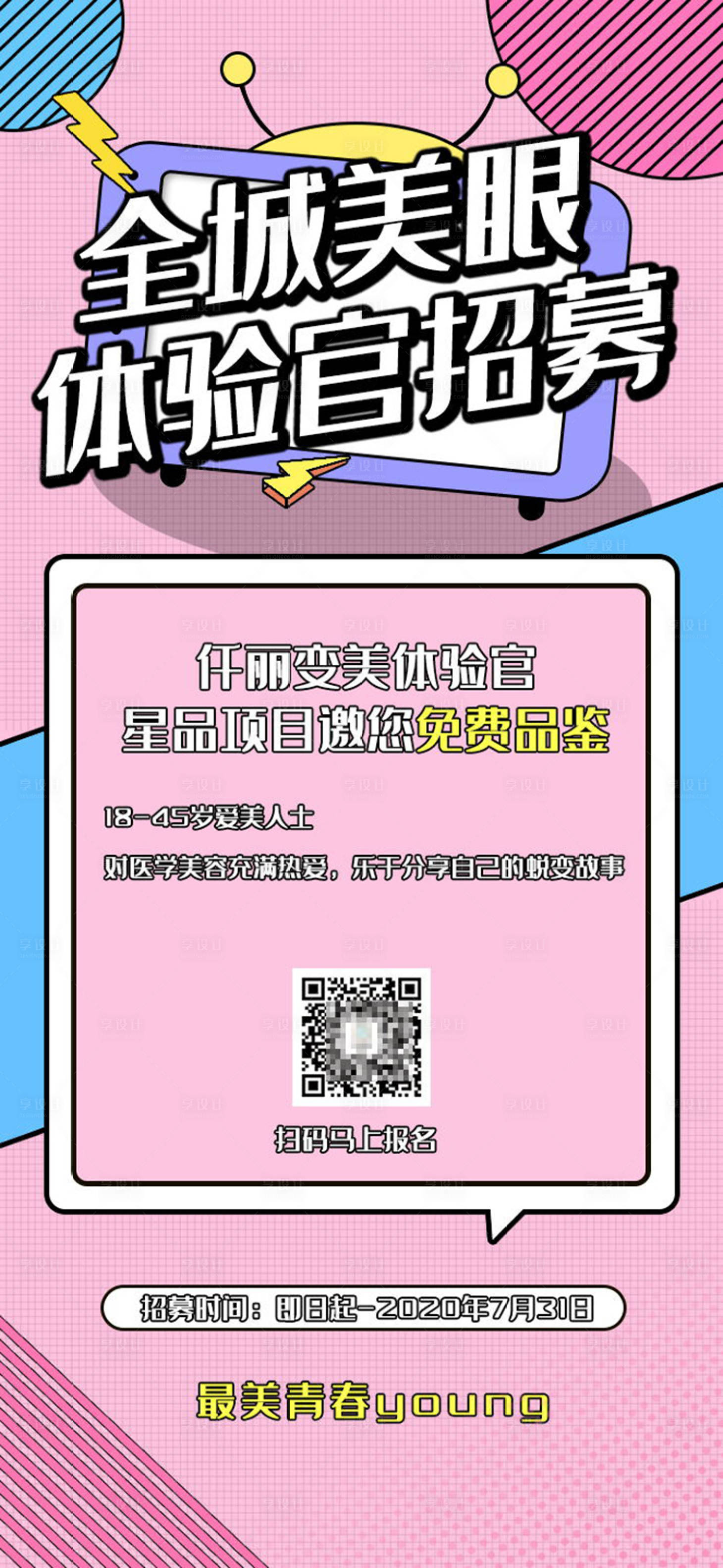源文件下载【享设计】搜索编号：41790001363711463【美眼体验官招募宣传海报】