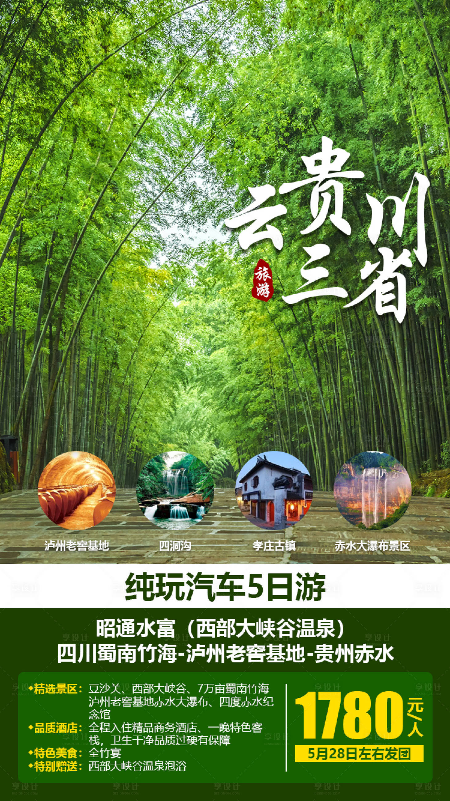 源文件下载【云贵川三省旅游海报】编号：27780001389515519