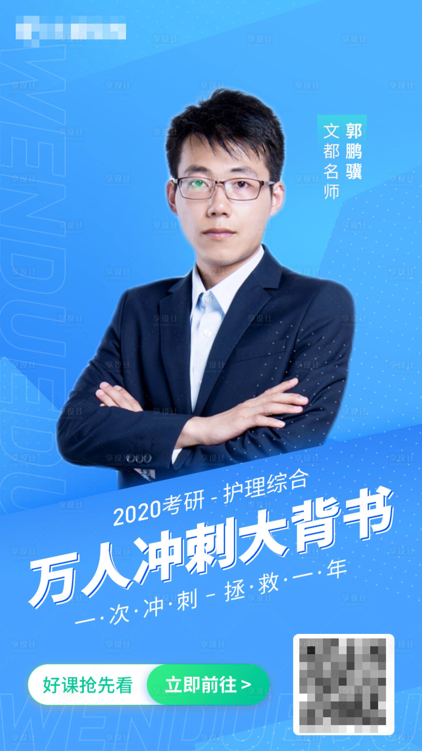 源文件下载【享设计】搜索编号：23950001326047659【蓝色考研名师课程海报】