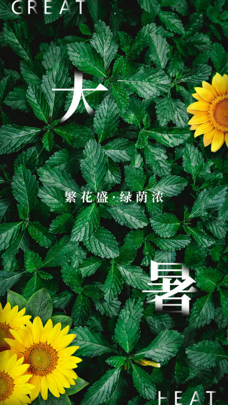 源文件下载【大暑节气海报】编号：80000001446794339