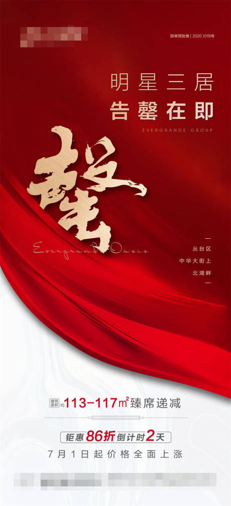 源文件下载【地产热销售罄清盘海报】编号：75030001428092369