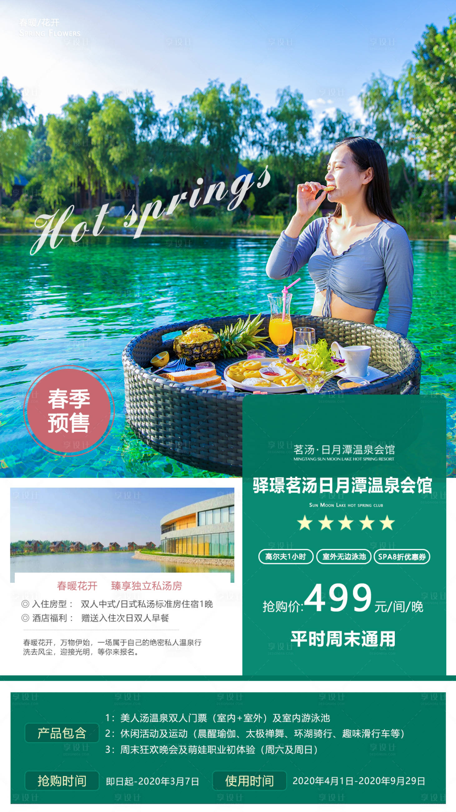 源文件下載【享設(shè)計(jì)】搜索編號(hào)：82310001417692630【網(wǎng)紅溫泉酒店旅游海報(bào)】