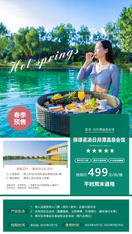 编号：20200716173951320【享设计】源文件下载-网红温泉酒店旅游海报