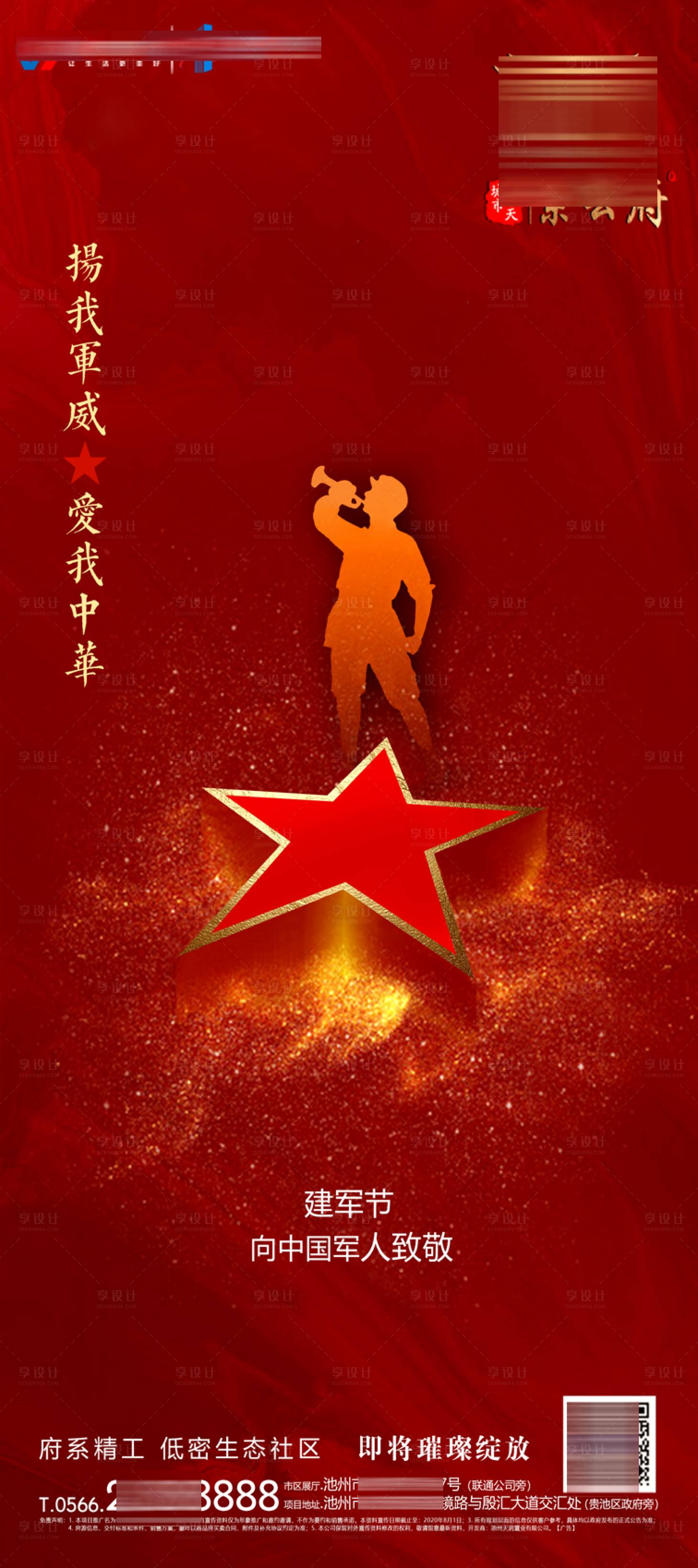 源文件下载【享设计】搜索编号：34590001506061668【地产八一建军节红金海报】