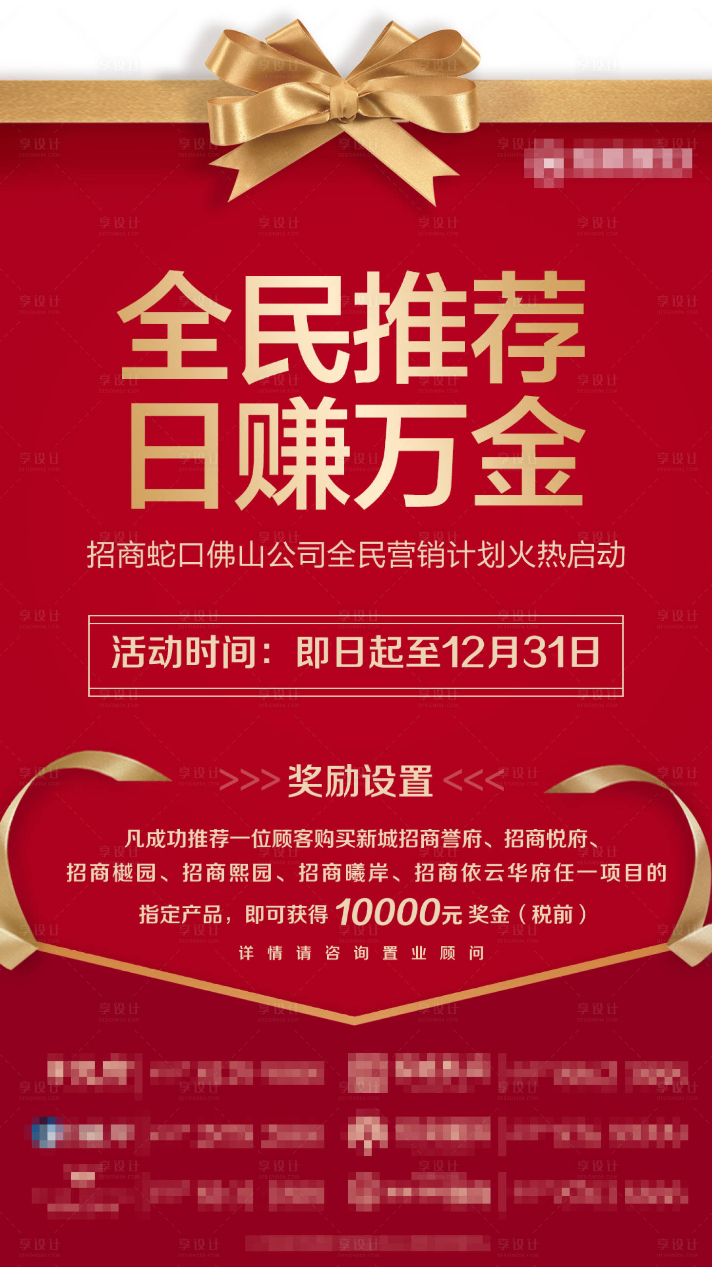 源文件下載【享設(shè)計】搜索編號：19340001499636276【地產(chǎn)全民營銷活動海報】