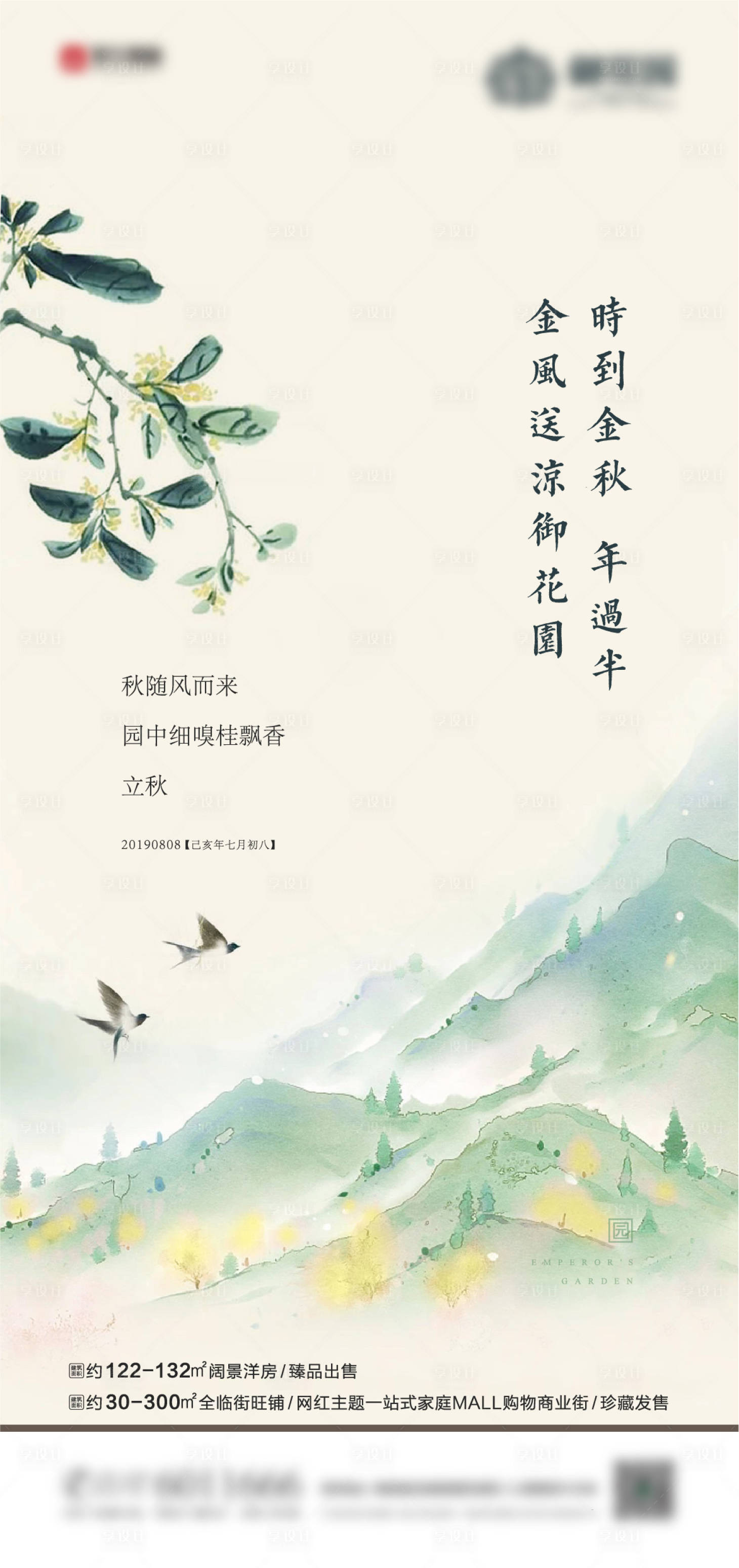 源文件下載【享設(shè)計】搜索編號：35320001545605967【地產(chǎn)立秋節(jié)氣海報】