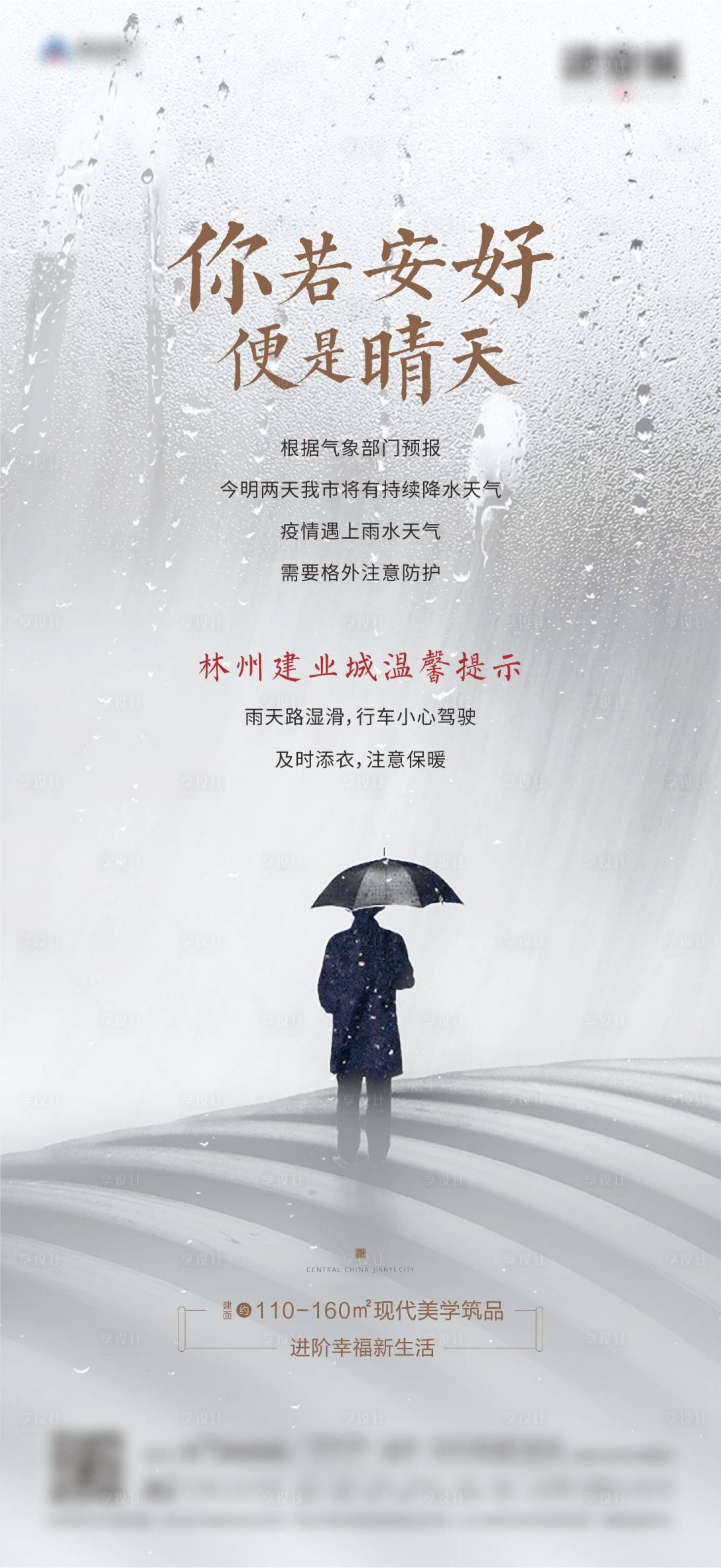 源文件下载【享设计】搜索编号：56320001536459579【温馨提示下雨】