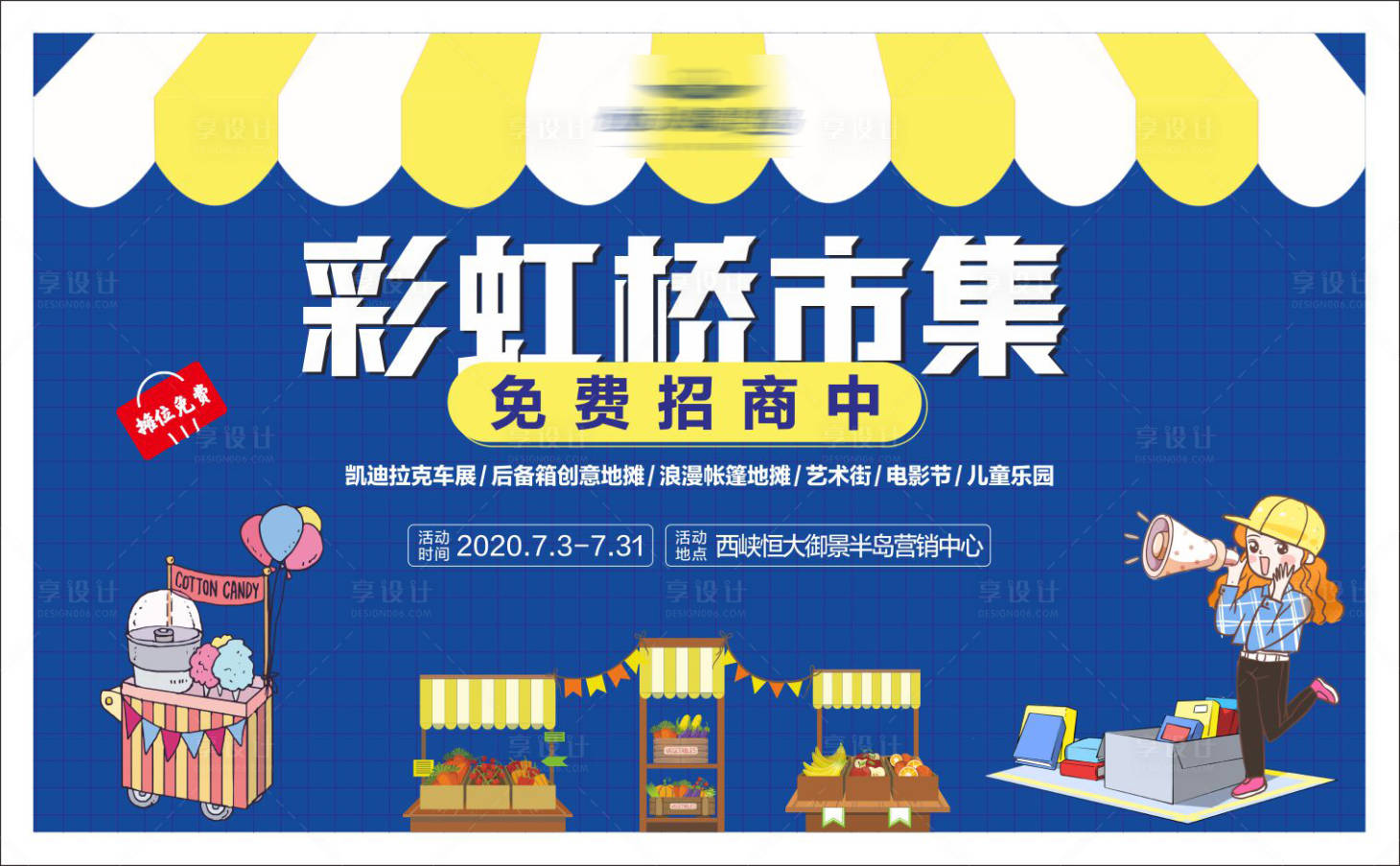 源文件下載【享設計】搜索編號：37480001348168622【地產擺地攤活動展板】