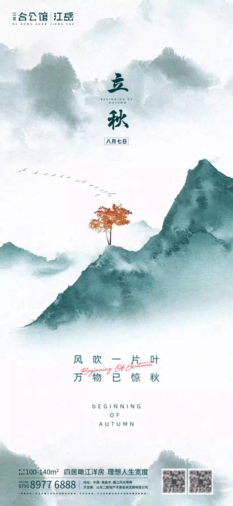 源文件下载【地产二十四节气立秋叶子新中式海报】编号：16390001536563845