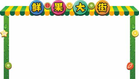 源文件下载【水果店龙门架】编号：46850001279709134