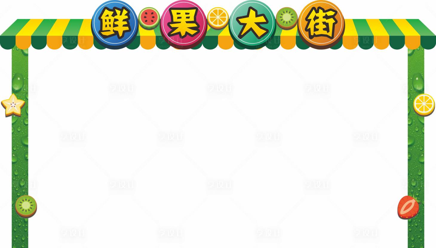 源文件下載【水果店龍門架】編號：46850001279709134