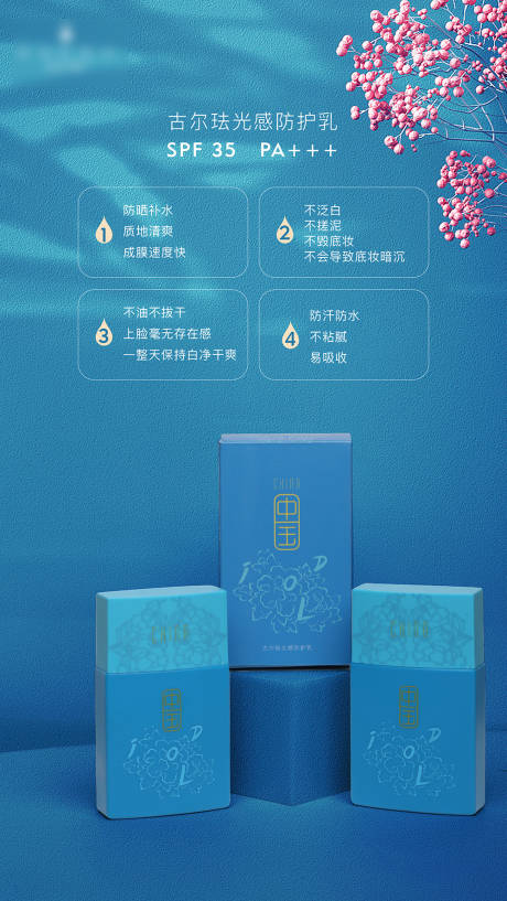 源文件下载【防晒产品电商海报】编号：62060001349109371