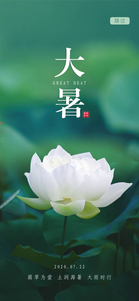 源文件下载【享设计】搜索编号：24540001348157646【大暑节气移动端海报】