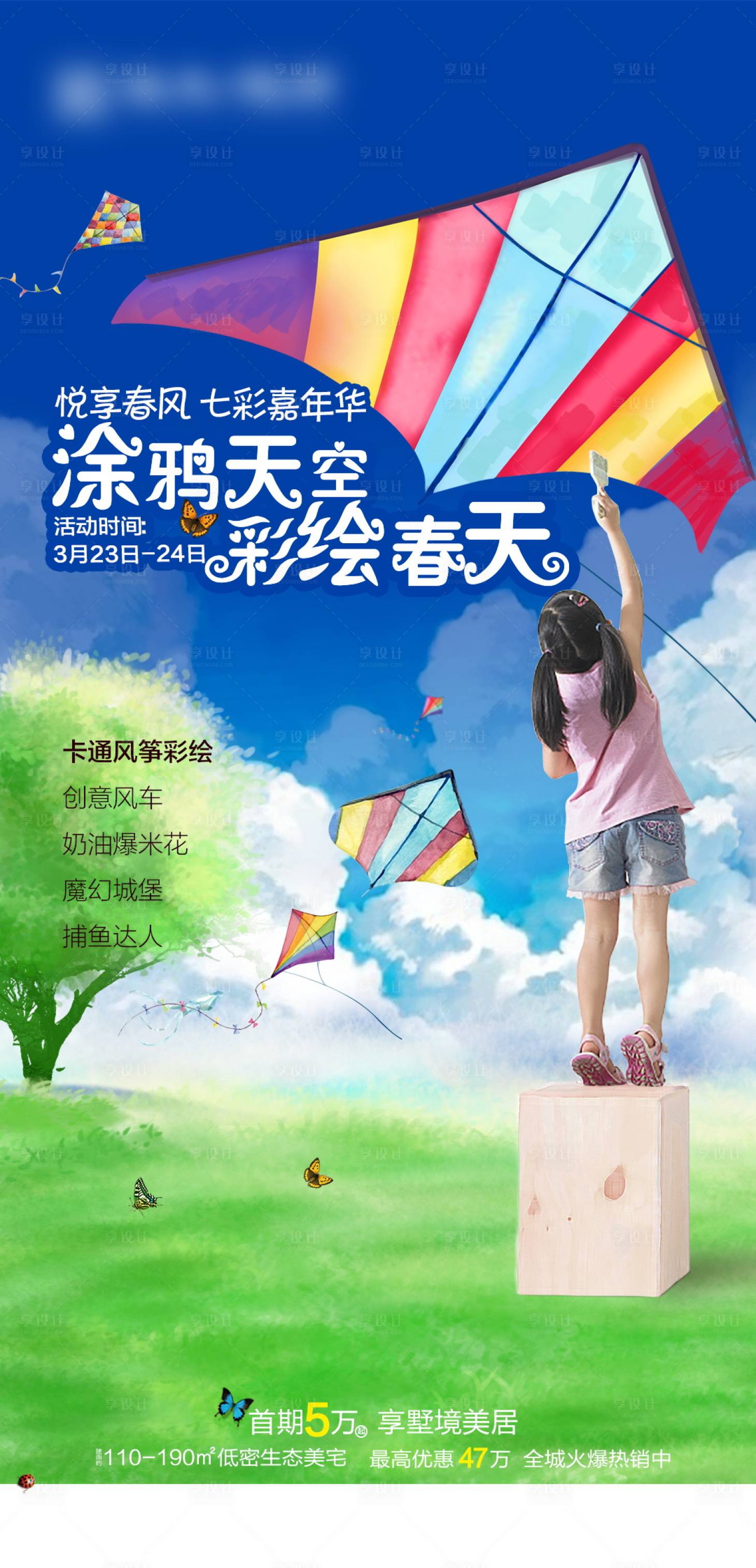 源文件下载【享设计】搜索编号：56370001474214357【地产风筝彩绘海报】