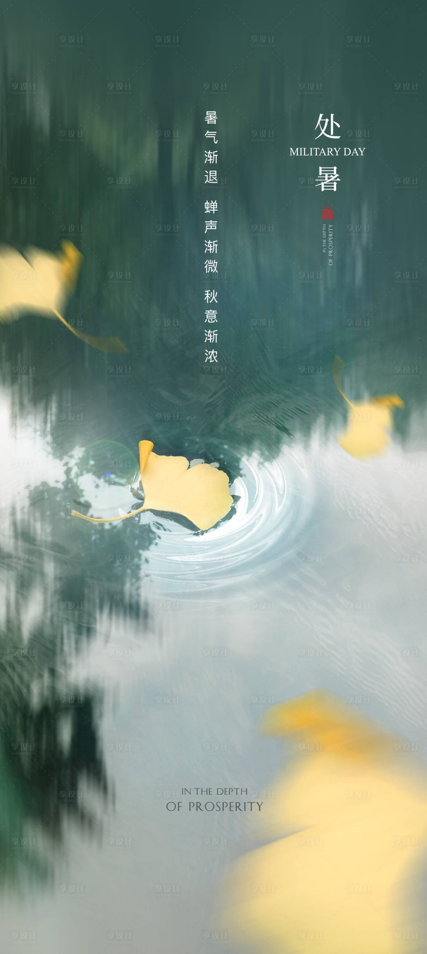 源文件下載【享設計】搜索編號：76440001316683115【處暑節氣海報】