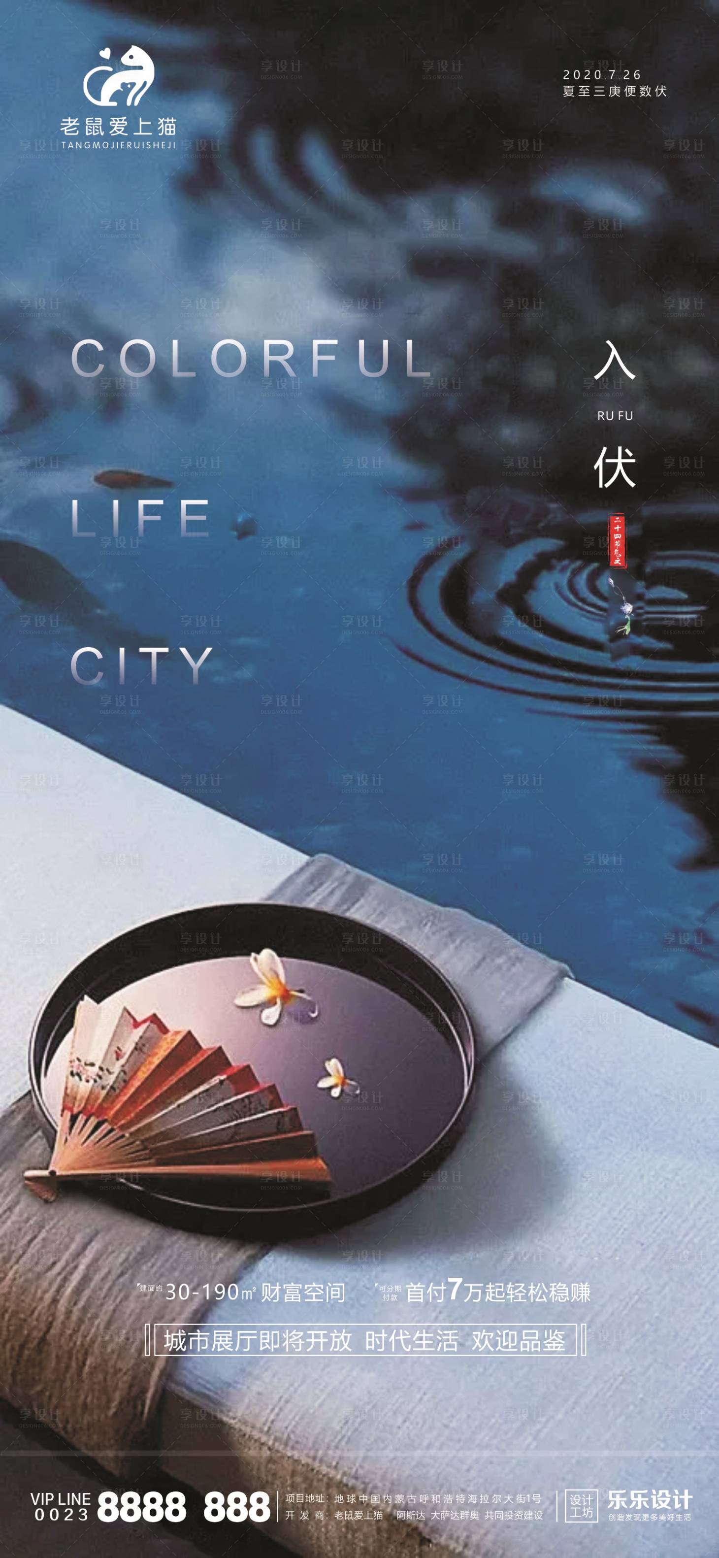 源文件下载【享设计】搜索编号：83900001372115220【地产入伏海报】