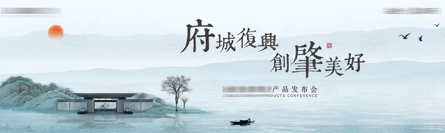 源文件下載【享設計】搜索編號：33580001475537543【中式地產發布會海報】