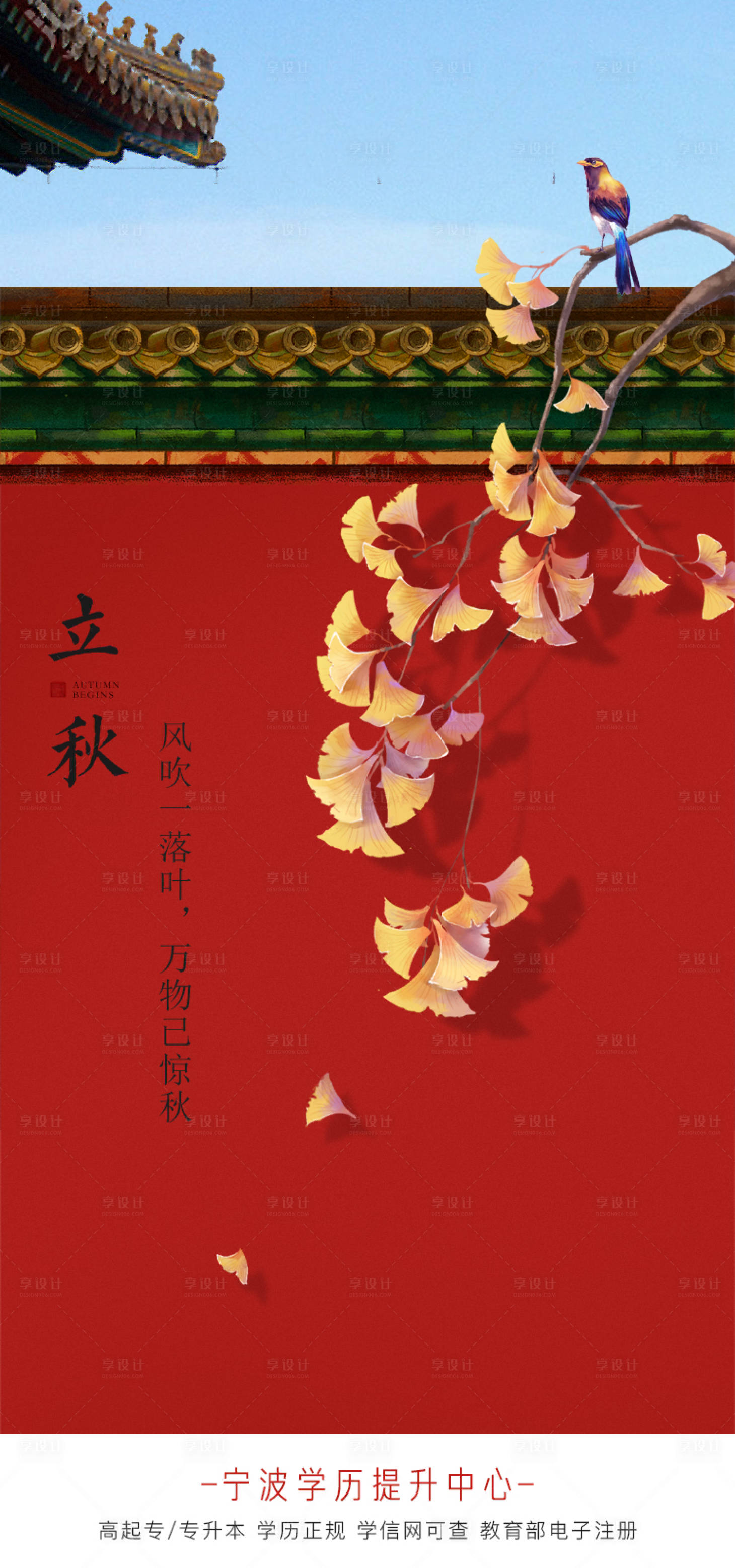 源文件下載【享設計】搜索編號：33720001366587985【立秋海報】