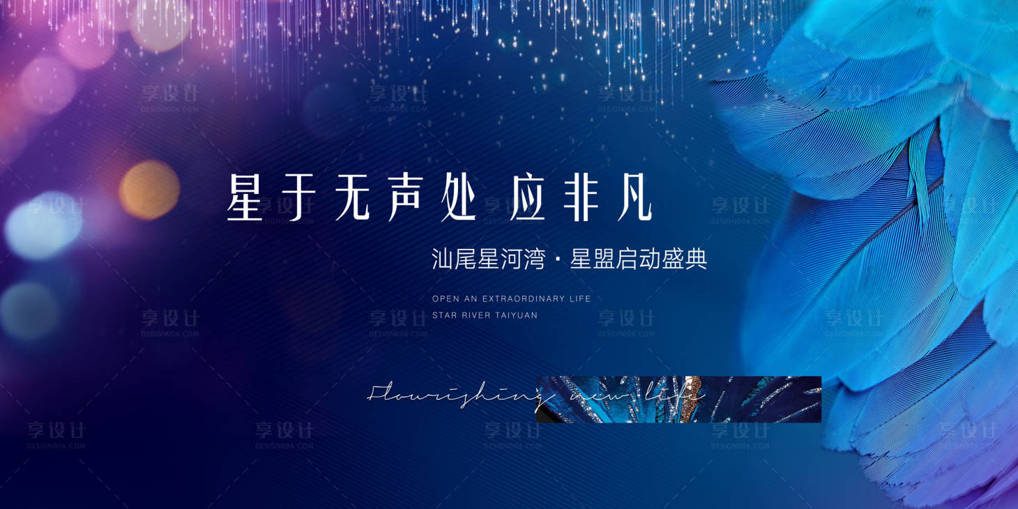源文件下载【享设计】搜索编号：74770001395339183【地产启动盛典活动展板】