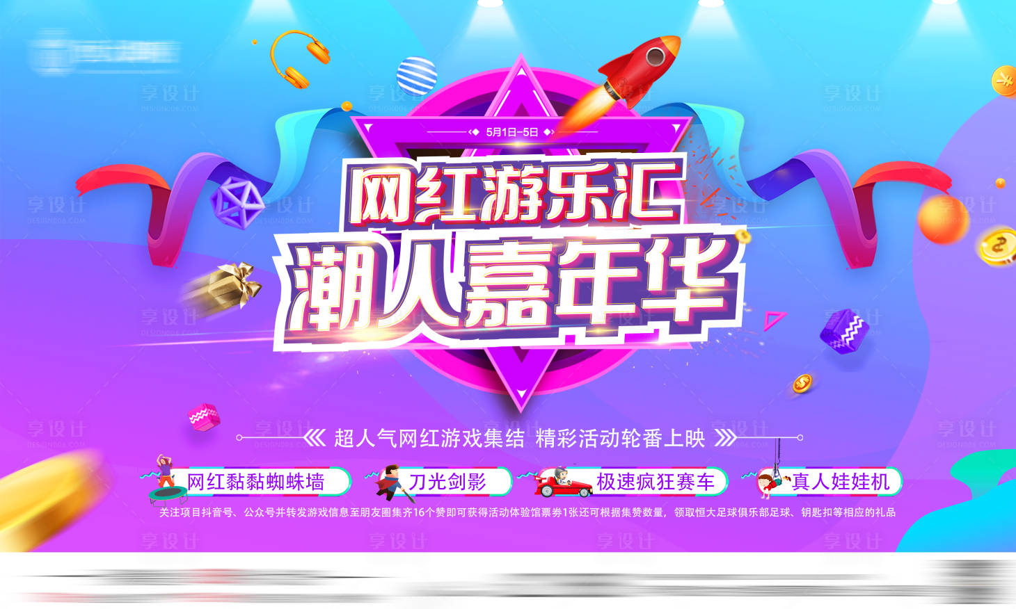 源文件下载【房地产网红炫彩嘉年华活动展板】编号：58370001490316741