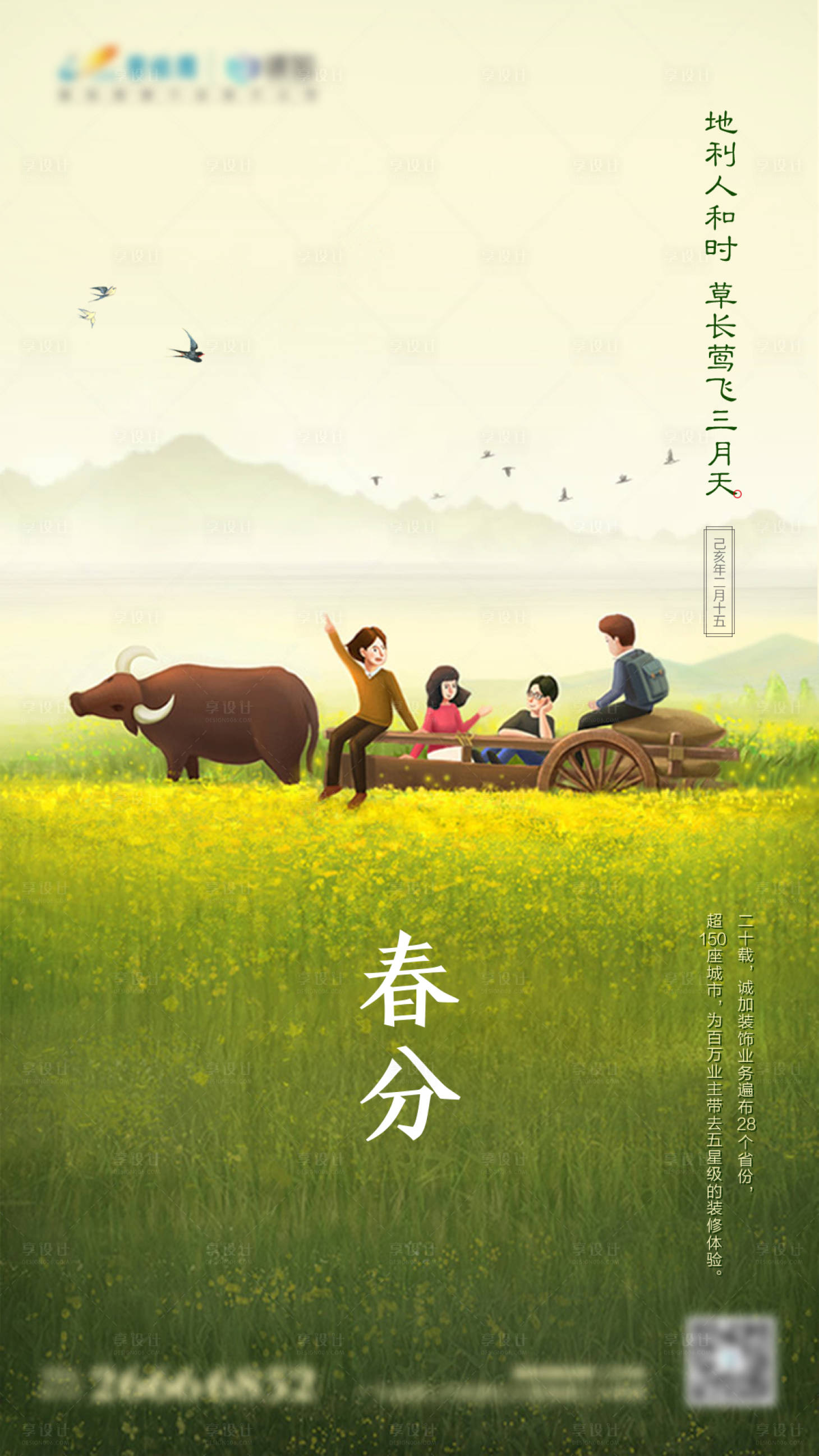 源文件下载【享设计】搜索编号：63540001332442159【春分海报】