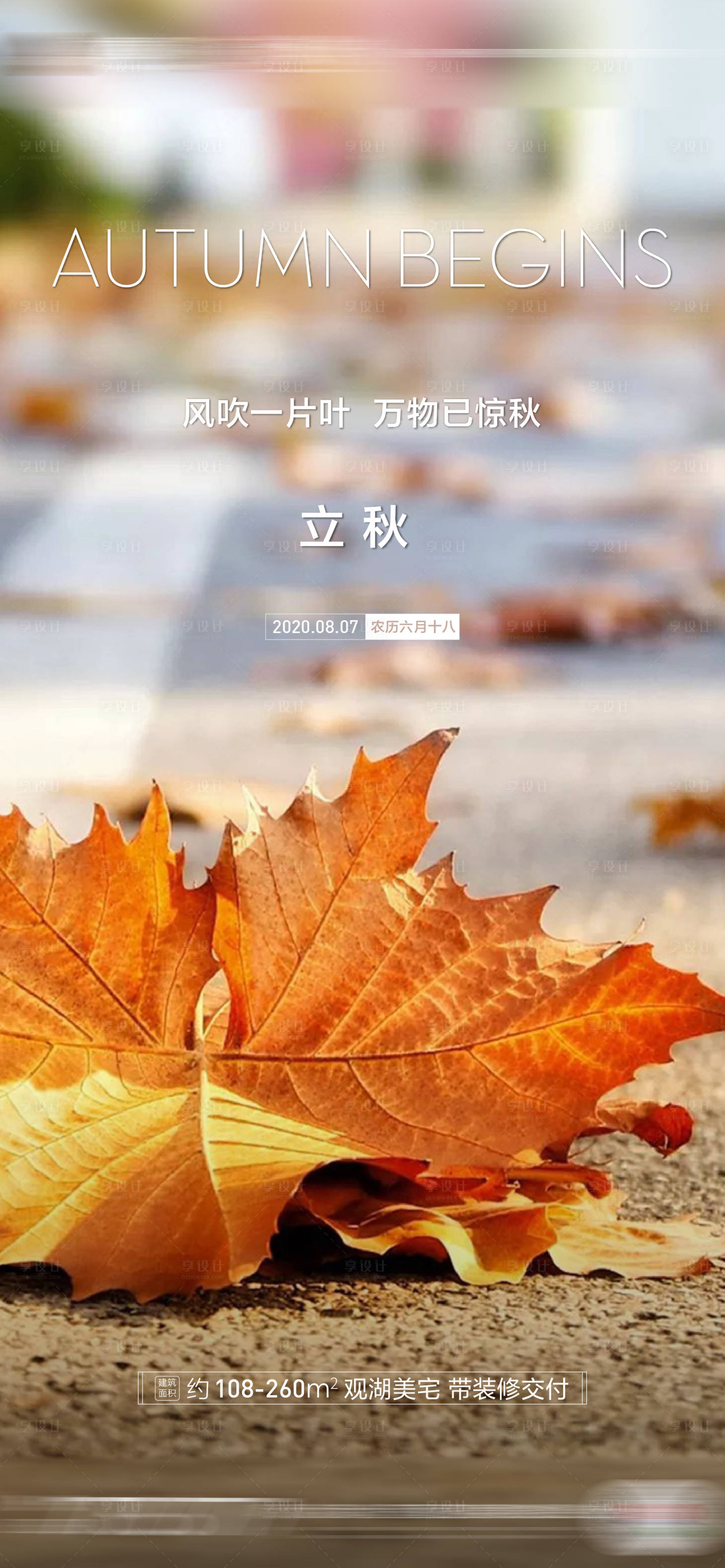 源文件下載【享設計】搜索編號：48270001452539737【地產立秋節氣海報】