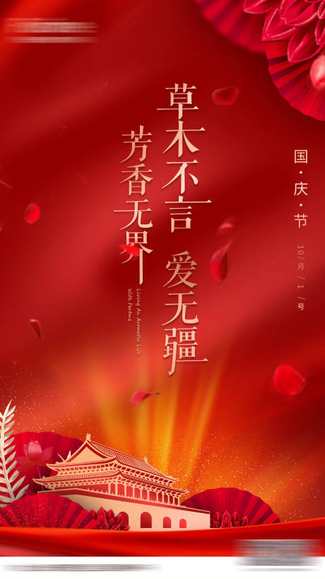 源文件下載【享設計】搜索編號：65750001509529245【國慶節海報】