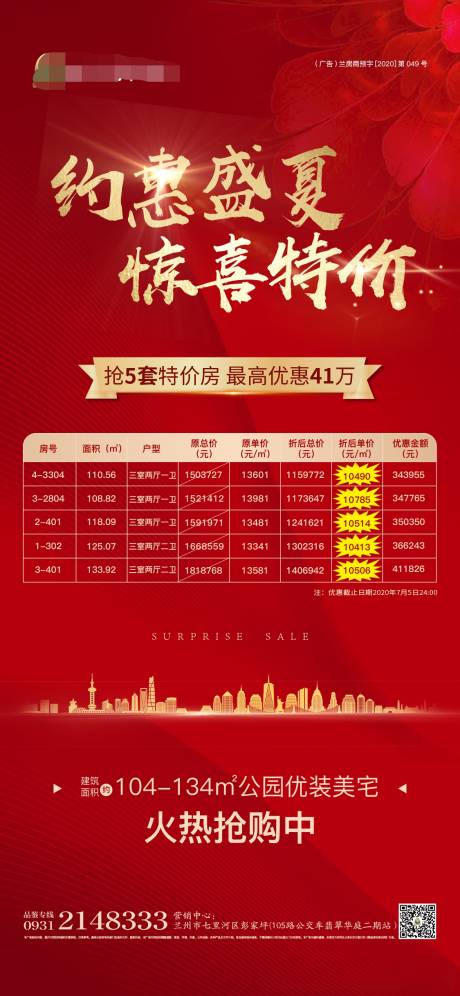 源文件下载【地产约惠盛夏特价海报】编号：20200715093347950