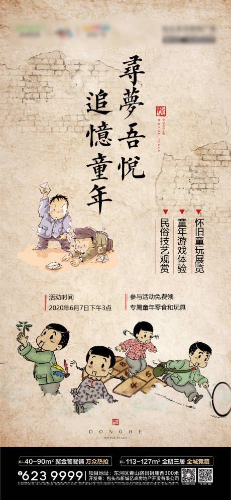 源文件下载【童年怀旧地产海报】编号：60820001296236222