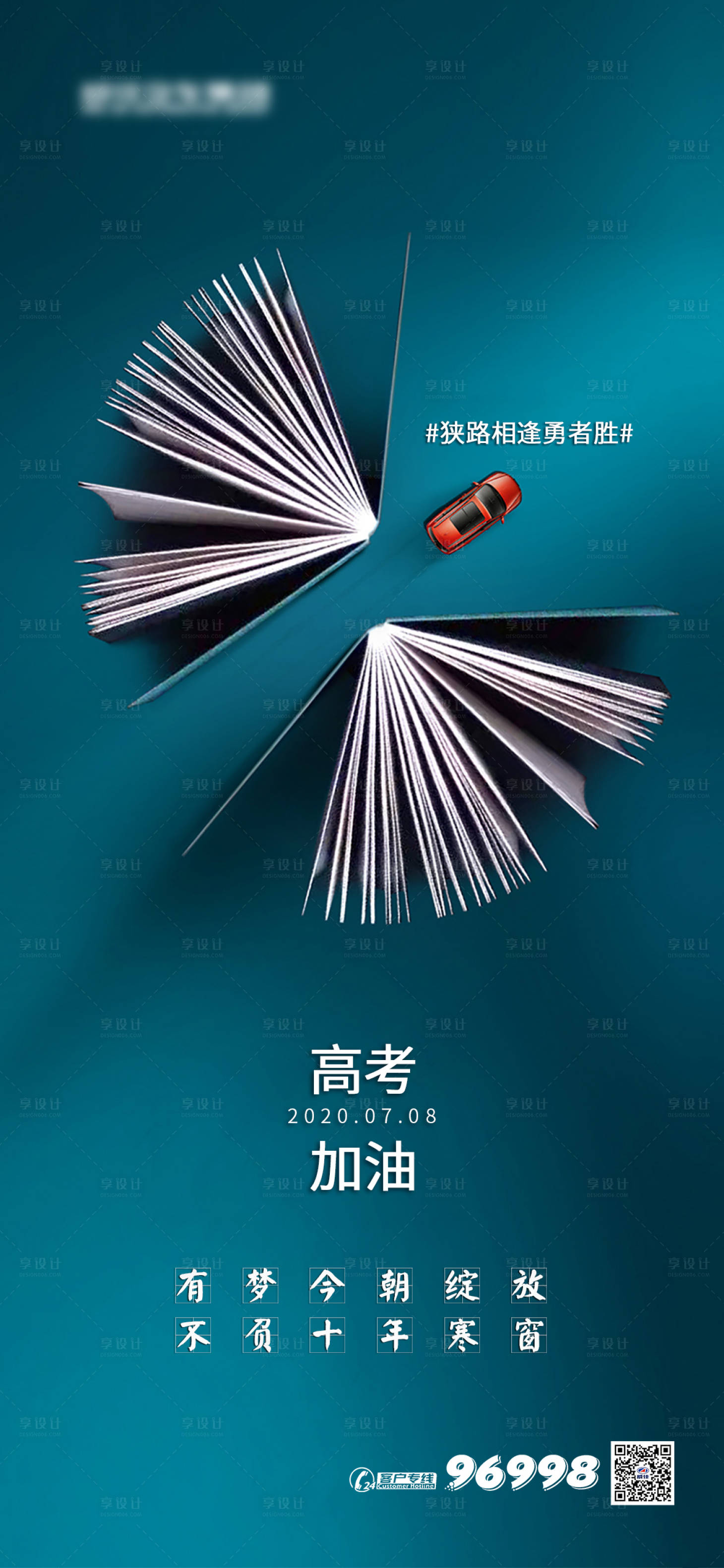 源文件下載【享設計】搜索編號：73830001286482573【高考汽車移動端海報】