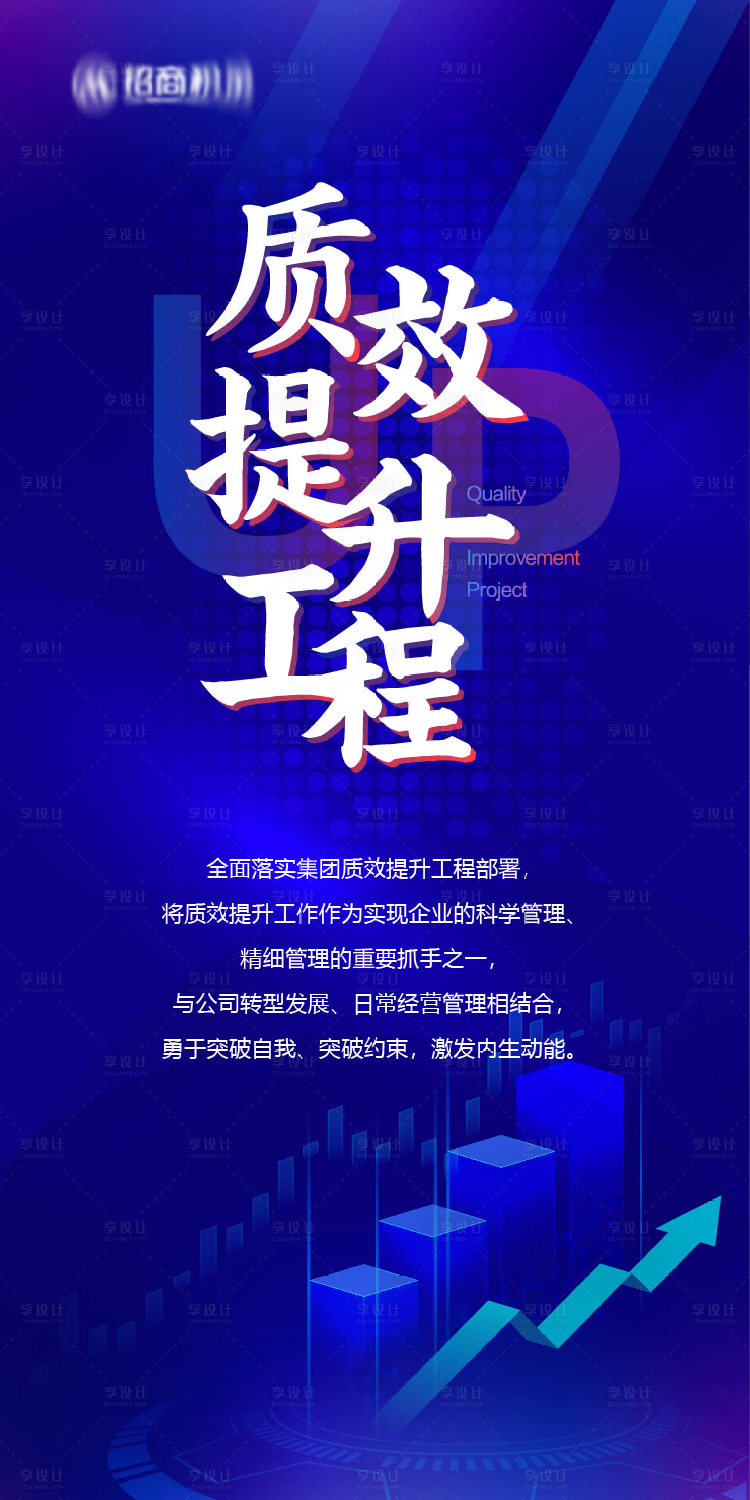 源文件下載【享設計】搜索編號：93520001489086117【企業質效工程海報】