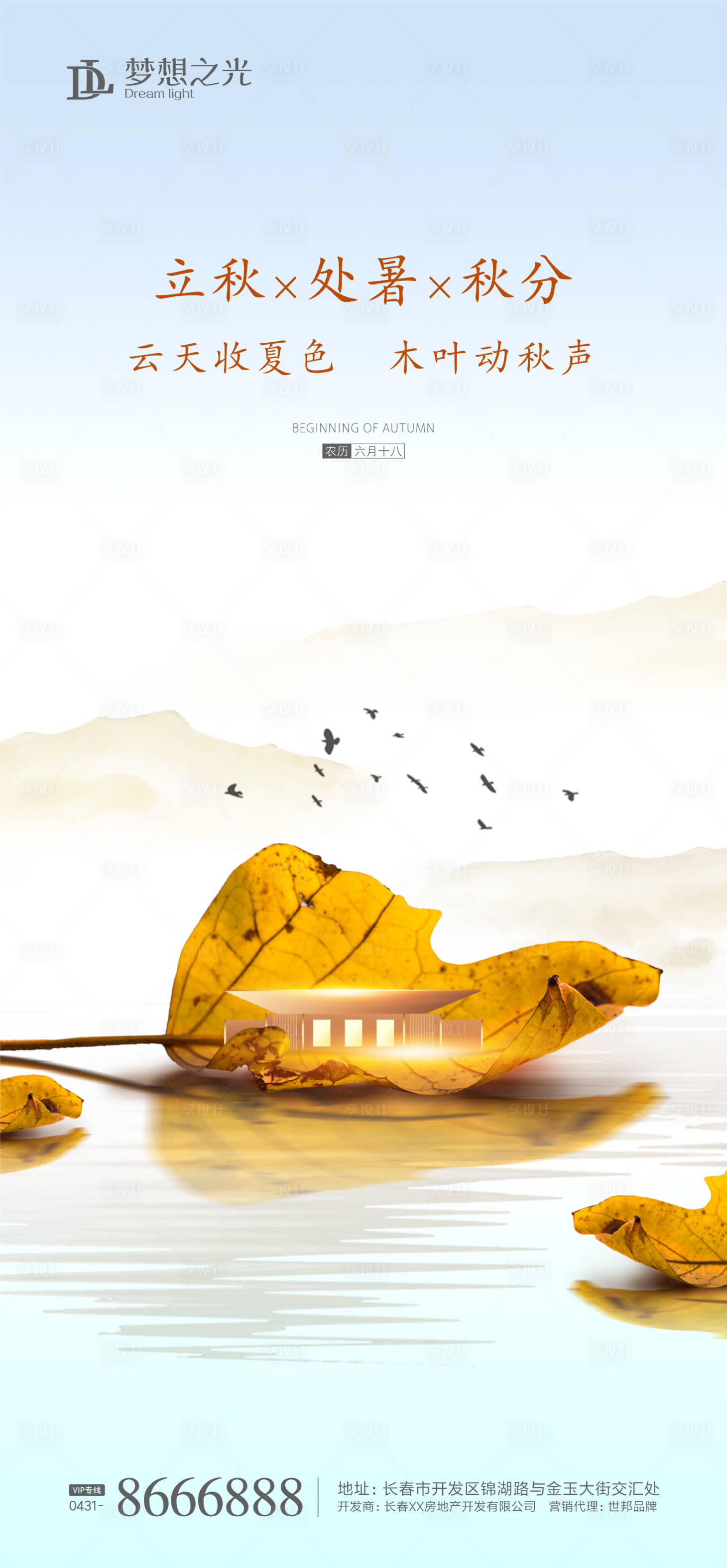 源文件下载【享设计】搜索编号：36350001543518420【地产立秋节气海报】