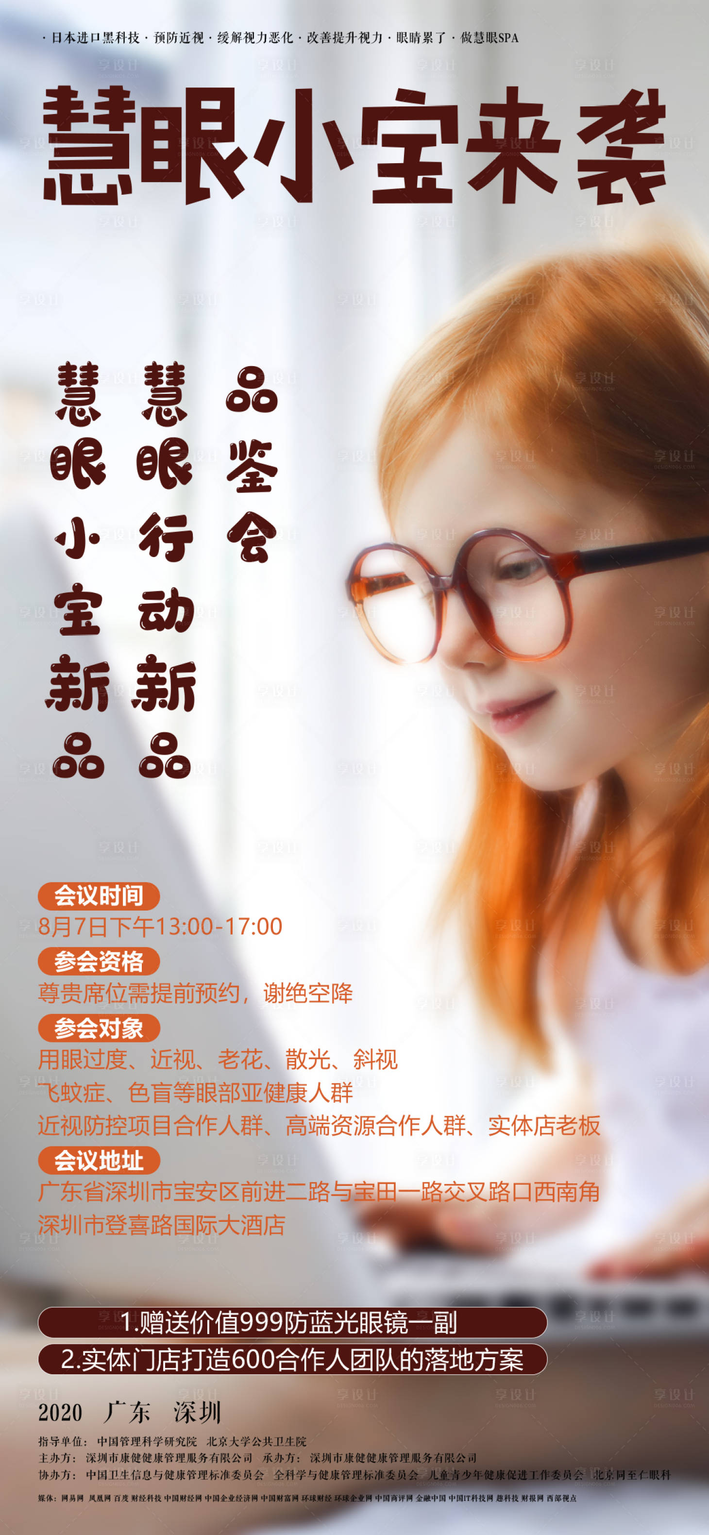 源文件下载【享设计】搜索编号：19080001498418789【眼镜新品发布会活动海报】