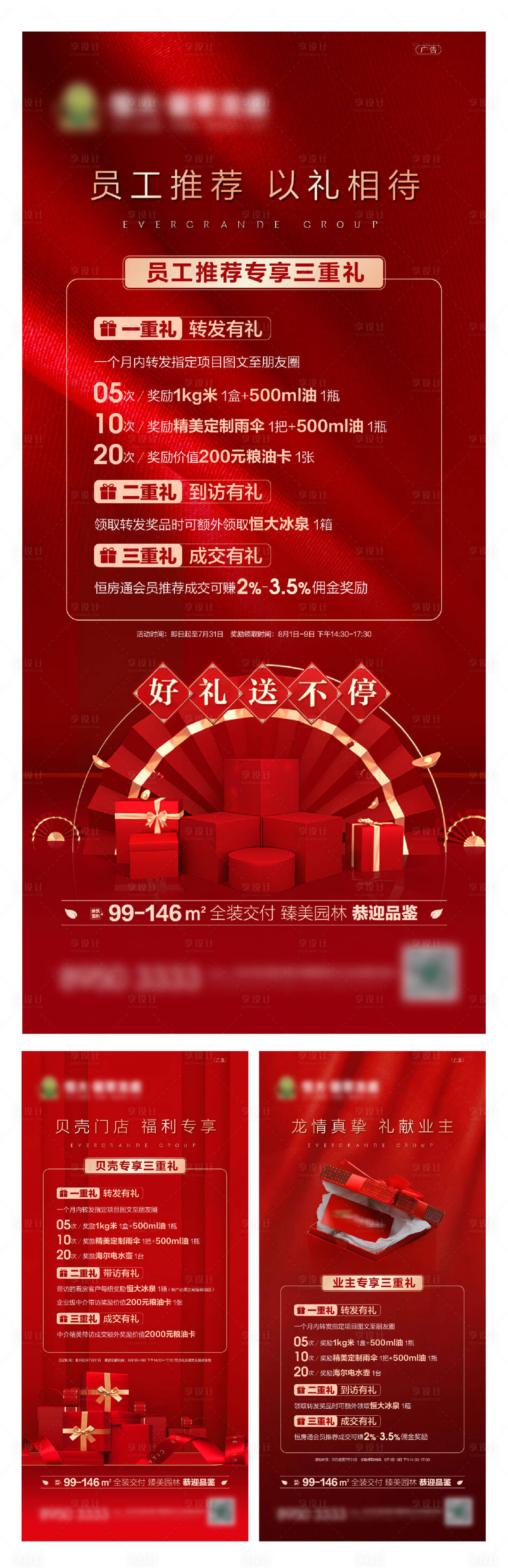 源文件下載【享設(shè)計(jì)】搜索編號(hào)：95790001444955612【地產(chǎn)轉(zhuǎn)發(fā)三重禮海報(bào)】