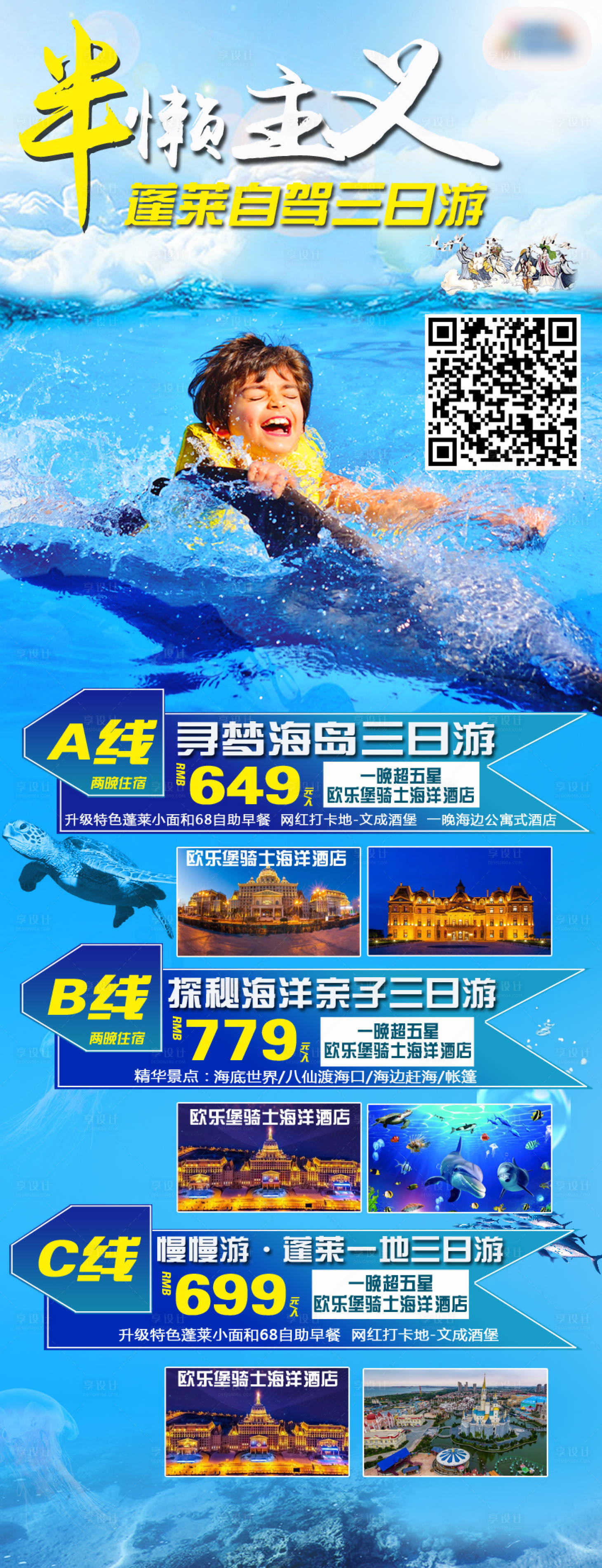编号：20200728160117455【享设计】源文件下载-山东烟台威海蓬莱海边旅游海报
