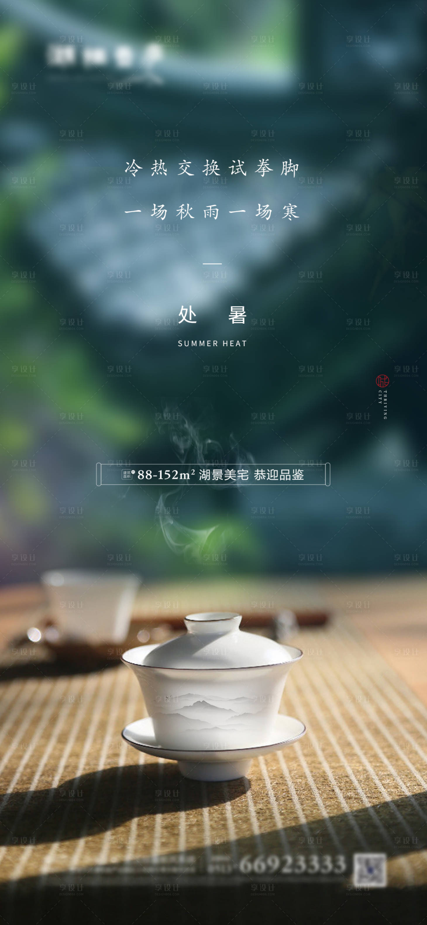 源文件下载【享设计】搜索编号：17640001414226074【地产节气处暑意境海报】