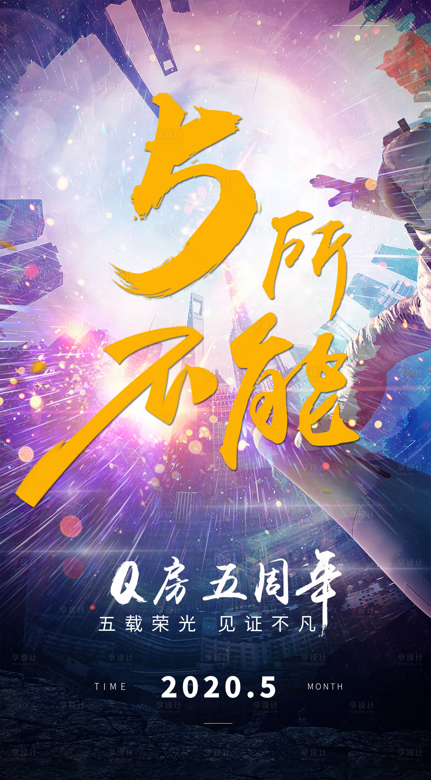 源文件下载【五周年海报】编号：42320001363025773