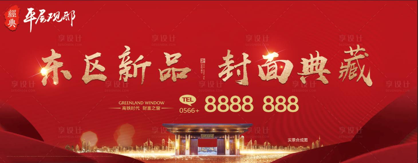 源文件下載【享設計】搜索編號：62880001480768826【地產紅金展板 】