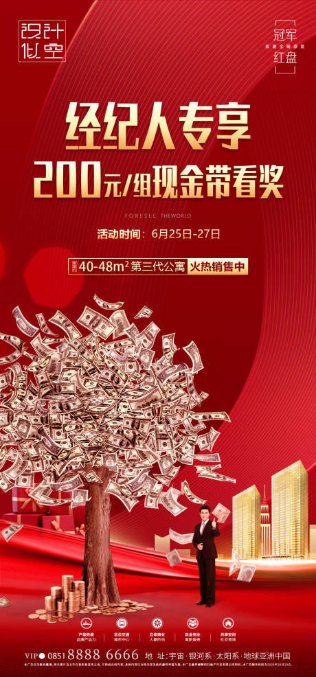 源文件下載【房地產(chǎn)經(jīng)紀人帶看紅金海報】編號：66920001486057316